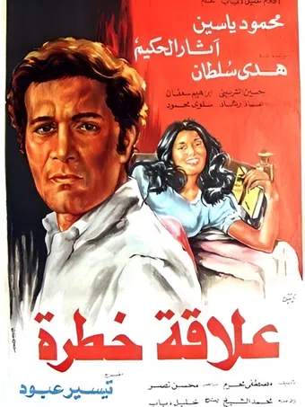 a dangerous relationship 1981 poster