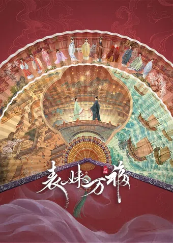 biao mei wan fu poster