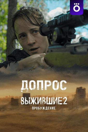 vyzhivshie. dopros 2024 poster