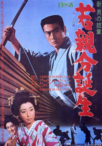 shin otoko no monshô: waka oyabun tanjô 1967 poster