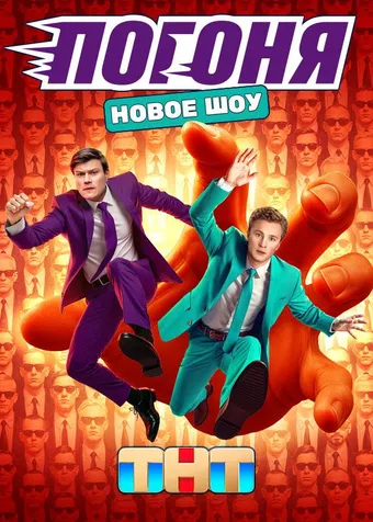 pogonya 2025 poster