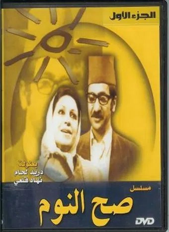 sah al-noum 1972 poster