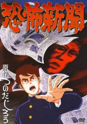 kyoufu shinbun 1991 poster