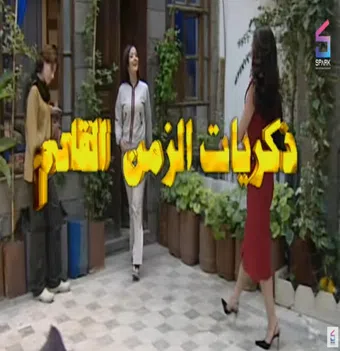 zikrayat al zaman al qadim 2003 poster