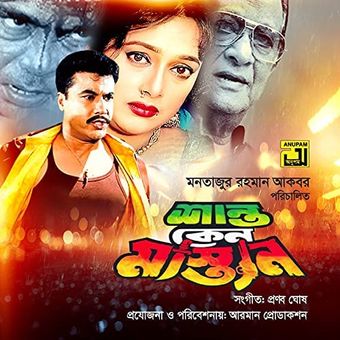 shanto keno mastan 1998 poster