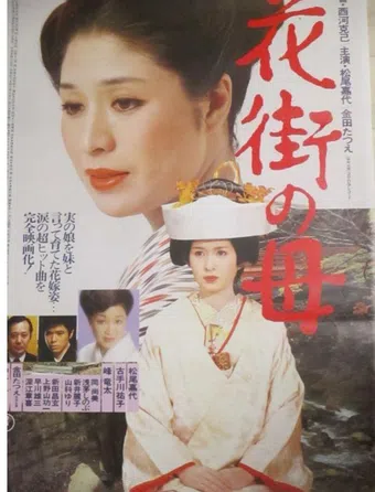 hanamachi no haha 1980 poster