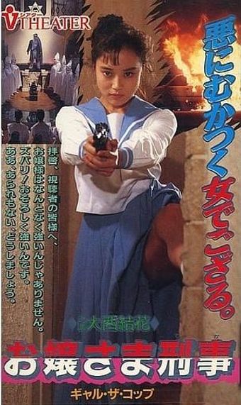 ojosama keiji gyaru za koppu 1990 poster