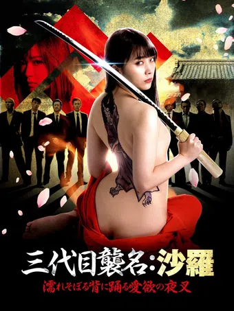 third generation successor sara: lustful nightshade 2019 poster