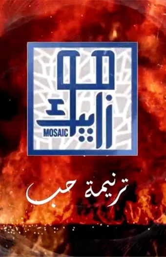 tarneemat hob 2022 poster