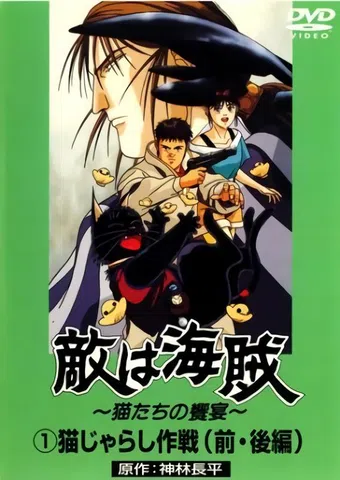 teki wa kaizoku: neko no kyôen 1989 poster