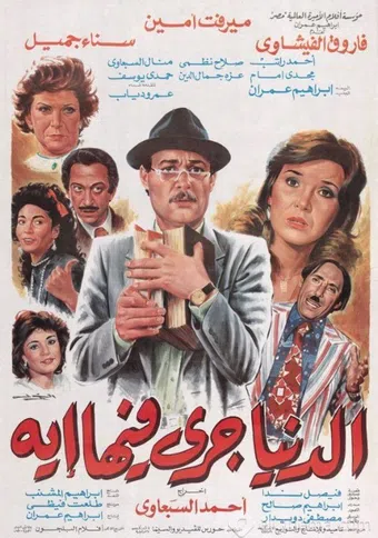 el donia gara feha eh 1988 poster
