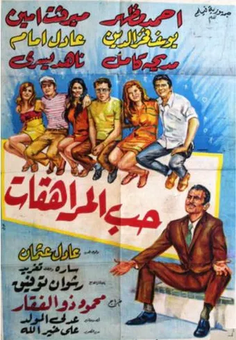 hob al-morahiqat 1970 poster