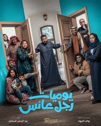 yawmmiyyat rajol anis 2025 poster