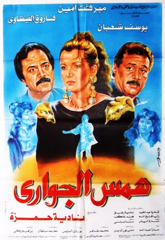 hams al-gawari 1992 poster