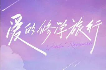 vivala romance 2023 poster