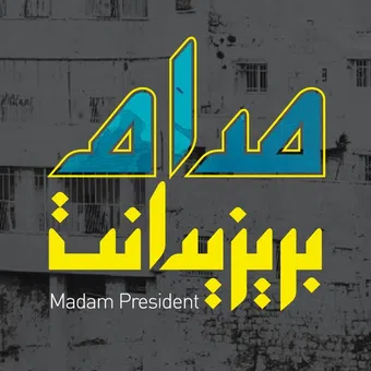 madam president 2015 poster