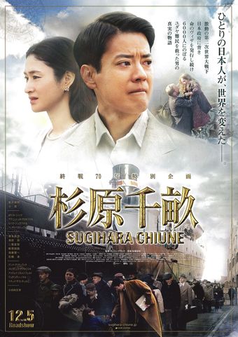 sugihara chiune 2015 poster