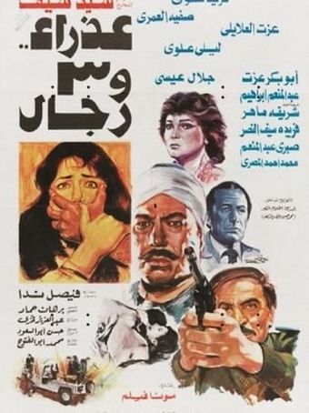 azra'a wi thlathat rijal 1986 poster