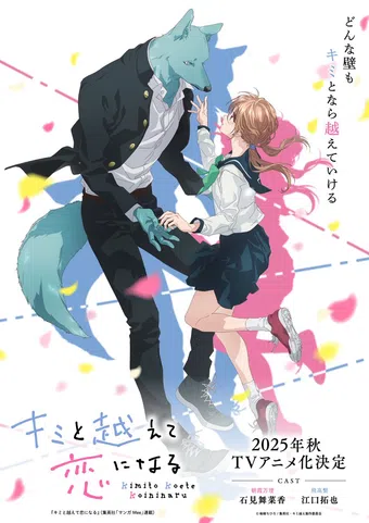 kimi to koete koi ni naru 2025 poster