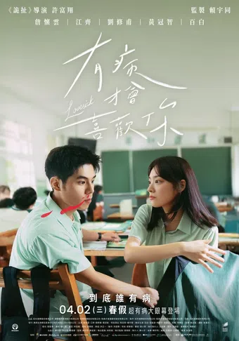 you bing cai hui xi huan ni 2025 poster