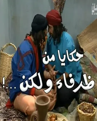 hakaya min zurafaa wa laken 2000 poster