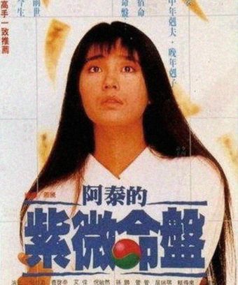 a tai de zi wei ming pan 1989 poster