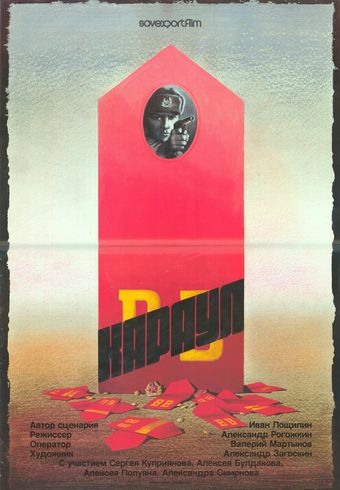 karaul 1990 poster