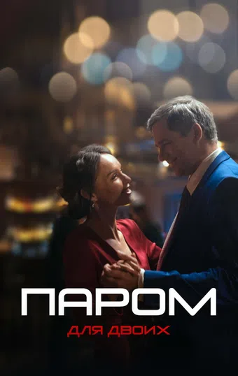 parom dlya dvoikh 2021 poster