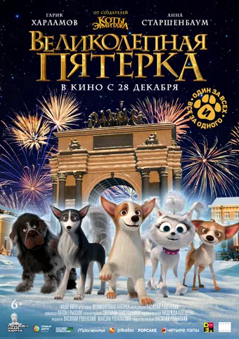 velikolepnaya pyaterka 2023 poster