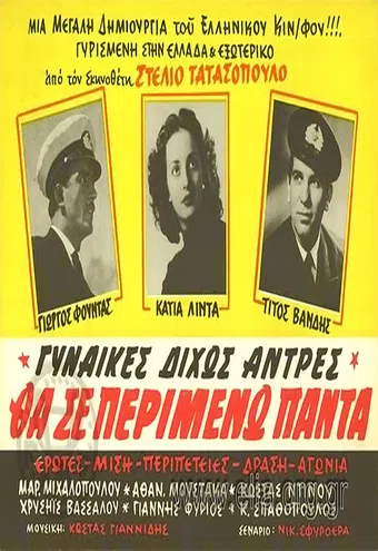 gynaikes dihos antres 1954 poster