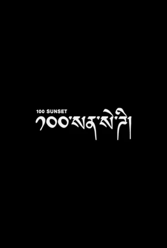 100 sunset 2025 poster