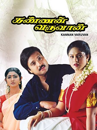 kannan varuvaan 2000 poster