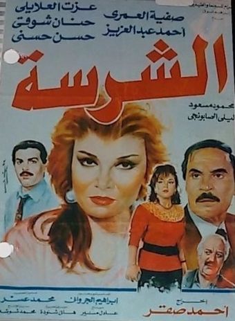 al sharessa 1993 poster