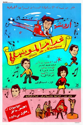 fous de musique 1967 poster