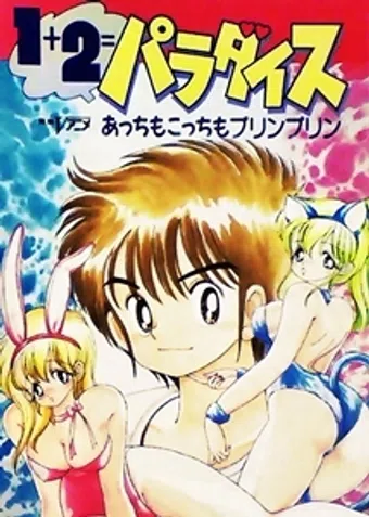 1+2 = paradaisu 1990 poster