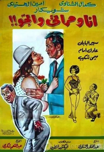 ana wa merati wal gaw 1969 poster