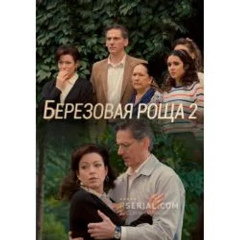 beryozovaya roshcha 2 2022 poster