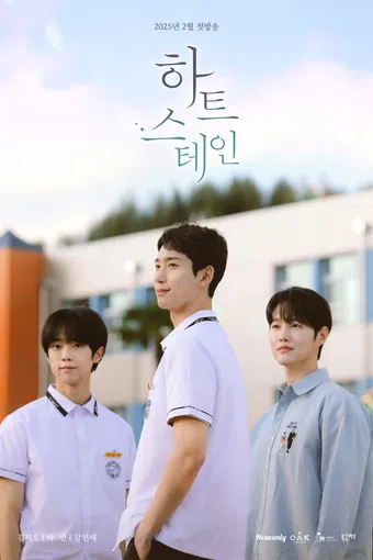 heart stain 2025 poster