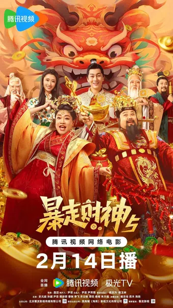 bao zou cai shen 5 2024 poster