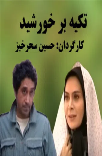 tekye bar khorshid 2009 poster