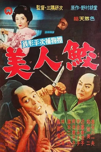 zenigata heiji torimonoko: bijinzame 1961 poster