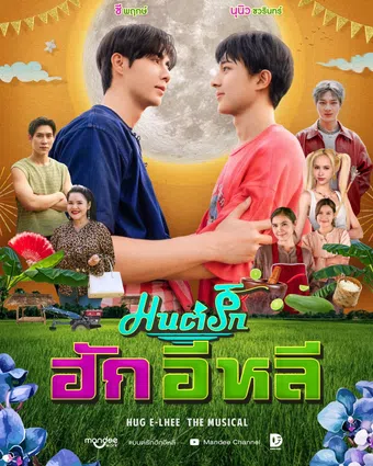 hug e-lhee the musical 2025 poster