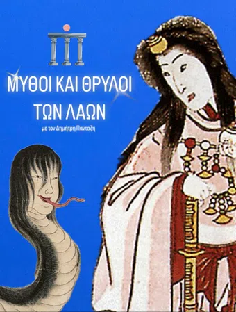 mythoi kai thryloi ton laon 2016 poster