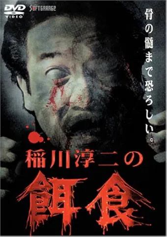inagawa junji no ejiki 2000 poster