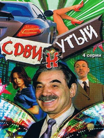 sdvinutyy 2001 poster