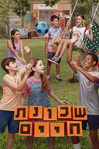 shchunat chaim 2025 poster