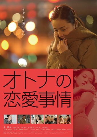 otona no renai jijo 2016 poster