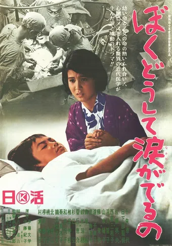 boku dôshite namida ga deru no 1965 poster