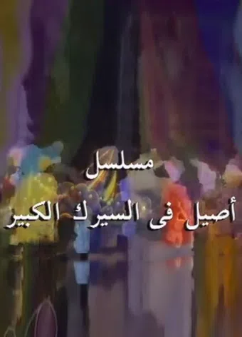 assil fi al sirk al kabir 2000 poster