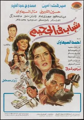 shabab fel ghaheem 1988 poster